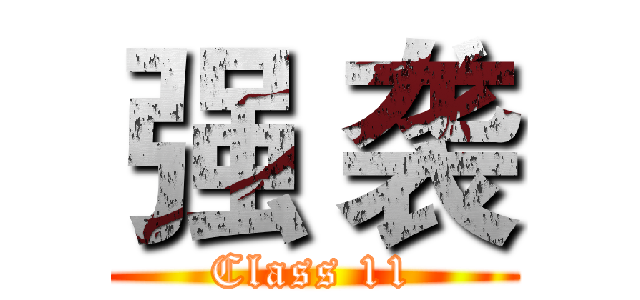 强 袭 (Class 11)
