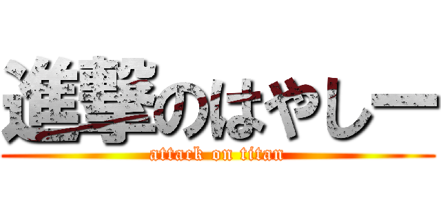 進撃のはやしー (attack on titan)