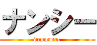 ナンシー (drummer)