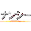 ナンシー (drummer)