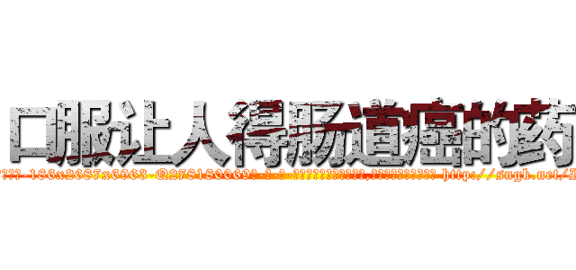 口服让人得肠道癌的药 (口服让人得肠道癌的药【电-186x2687x6963-Q278180069元-吉-药-业】我们做的是长期生意,靠的是老客户长期支持 http://sngk.net/Ie1FJz
)