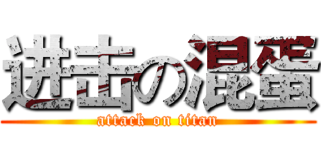 进击の混蛋 (attack on titan)