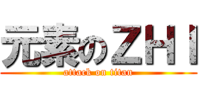 元素のＺＨＩ (attack on titan)