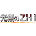 元素のＺＨＩ (attack on titan)