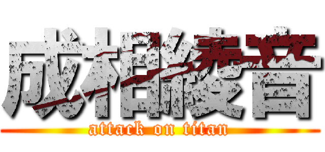 成相綾音 (attack on titan)