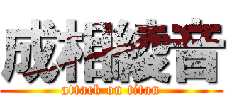 成相綾音 (attack on titan)