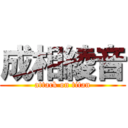 成相綾音 (attack on titan)