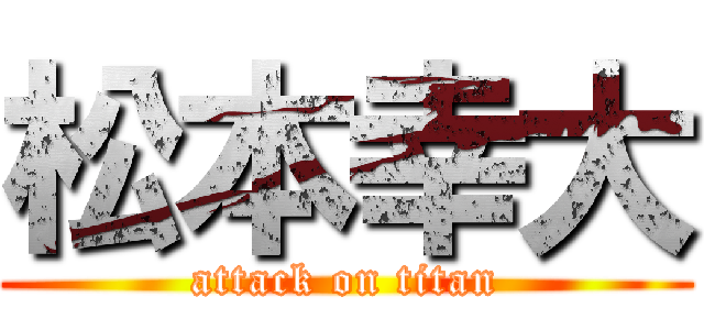 松本幸大 (attack on titan)