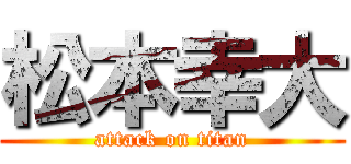 松本幸大 (attack on titan)