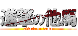 進撃の他馬 (attack on tama)