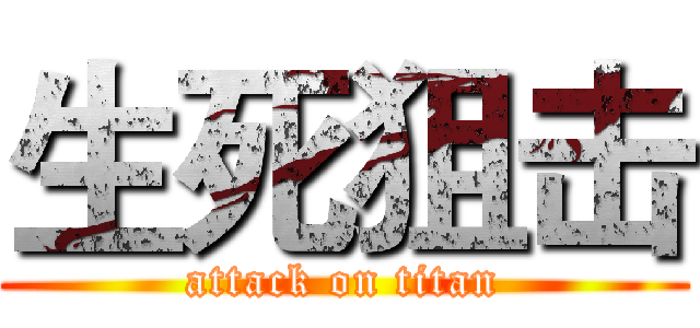 生死狙击 (attack on titan)