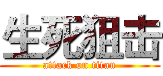 生死狙击 (attack on titan)