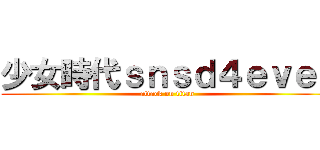 少女時代ｓｎｓｄ４ｅｖｅｒ (attack on titan)