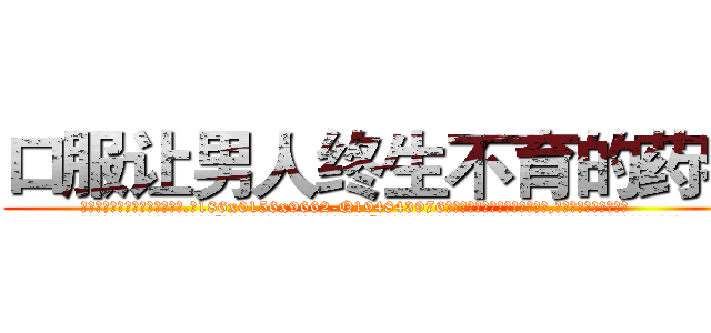 口服让男人终生不育的药物 (口服让男人终生不育的药物【电.话186x0156x9662-Q194843976林氏药业】我们做的是长期生意,靠的是老客户长期支持
参考消息网2月20日报道 韩媒称，“剩女多、离婚率高的城市，房价一定会上涨。”这是中国经济学家金岩石2016年12月参加在上海举行的房地产相关论坛时说的话。
)