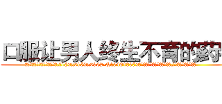 口服让男人终生不育的药物 (口服让男人终生不育的药物【电.话186x0156x9662-Q194843976林氏药业】我们做的是长期生意,靠的是老客户长期支持
参考消息网2月20日报道 韩媒称，“剩女多、离婚率高的城市，房价一定会上涨。”这是中国经济学家金岩石2016年12月参加在上海举行的房地产相关论坛时说的话。
)
