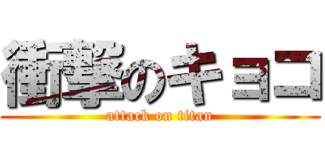 衝撃のキョコ (attack on titan)
