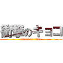 衝撃のキョコ (attack on titan)