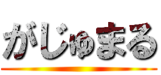 がじゅまる ()