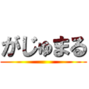 がじゅまる ()