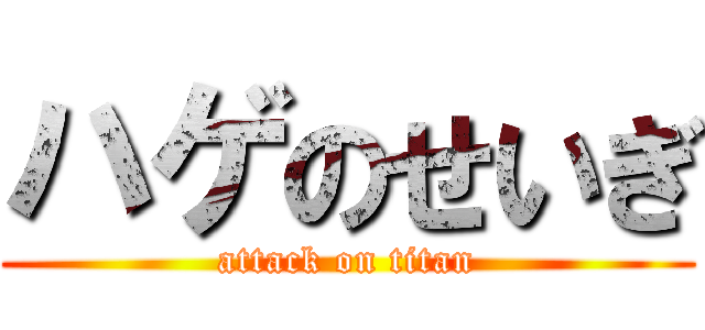 ハゲのせいぎ (attack on titan)