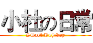 小杜の日常 (Smart Boy day)