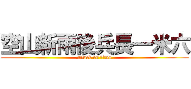 空山新雨後兵長一米六 (attack on titan)