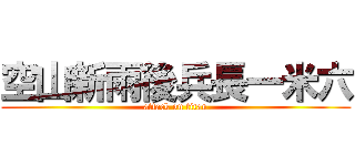 空山新雨後兵長一米六 (attack on titan)