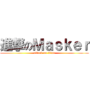 進撃のＭａｓｋｅｒ (attack on titan)