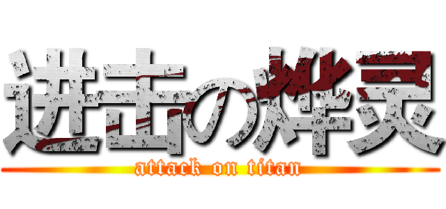 进击の烨灵 (attack on titan)