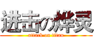 进击の烨灵 (attack on titan)