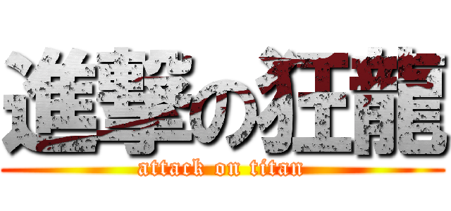 進撃の狂龍 (attack on titan)