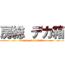 房総 デカ箱 (bousou-dekabako)