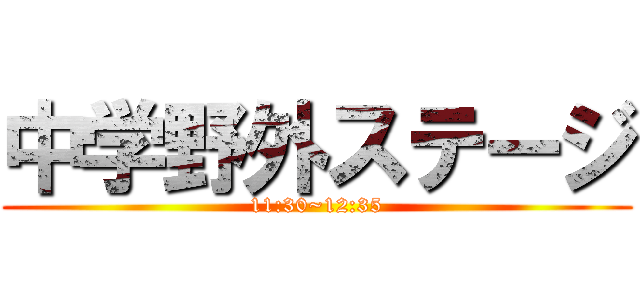 中学野外ステージ (11:30~12:35)