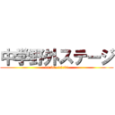 中学野外ステージ (11:30~12:35)