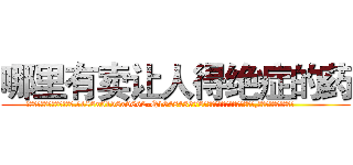 哪里有卖让人得绝症的药 (哪里有卖让人得绝症的药【电.话186x0156x9662-Q194843976林氏药业】我们做的是长期生意,靠的是老客户长期支持
参考消息网2月20日报道 韩媒称，“剩女多、离婚率高的城市，房价一定会上涨。”这是中国经济学家金岩石2016年12月参加在上海举行的房地产相关论坛时说的话。
)