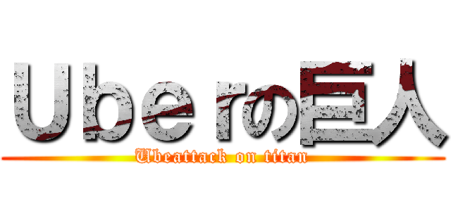 Ｕｂｅｒの巨人 (Ubeattack on titan)