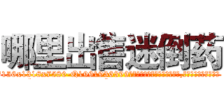 哪里出售迷倒药 (哪里出售迷倒药【电.话156x1318x7580-Q1991936399鑫宏药业】我们做的是长期生意,靠的是老客户长期支持
参考消息网2月20日报道 韩媒称，“剩女多、离婚率高的城市，房价一定会上涨。”这是中国经济学家金岩石2016年12月参加在上海举行的房地产相关论坛时说的话。
)
