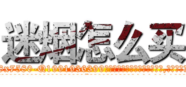 迷烟怎么买 (迷烟怎么买【电.话156x1318x7580-Q1991936399鑫宏药业】我们做的是长期生意,靠的是老客户长期支持
参考消息网2月20日报道 韩媒称，“剩女多、离婚率高的城市，房价一定会上涨。”这是中国经济学家金岩石2016年12月参加在上海举行的房地产相关论坛时说的话。
)