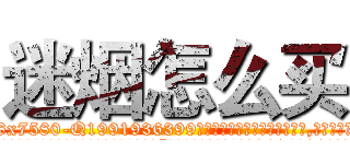 迷烟怎么买 (迷烟怎么买【电.话156x1318x7580-Q1991936399鑫宏药业】我们做的是长期生意,靠的是老客户长期支持
参考消息网2月20日报道 韩媒称，“剩女多、离婚率高的城市，房价一定会上涨。”这是中国经济学家金岩石2016年12月参加在上海举行的房地产相关论坛时说的话。
)