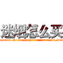 迷烟怎么买 (迷烟怎么买【电.话156x1318x7580-Q1991936399鑫宏药业】我们做的是长期生意,靠的是老客户长期支持
参考消息网2月20日报道 韩媒称，“剩女多、离婚率高的城市，房价一定会上涨。”这是中国经济学家金岩石2016年12月参加在上海举行的房地产相关论坛时说的话。
)