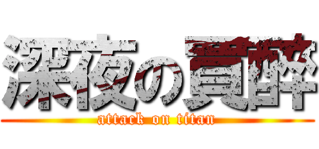 深夜の買醉 (attack on titan)