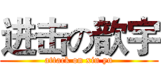 进击の歆宇 (attack on xin yu)
