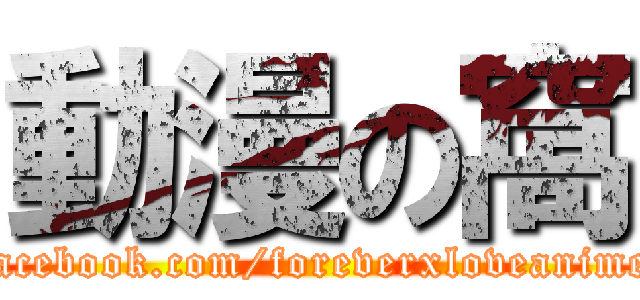 動漫の窩 (facebook.com/foreverxloveanime)