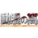 動漫の窩 (facebook.com/foreverxloveanime)