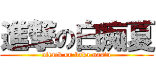 進撃の白痴夏 (attack on baka nastu)