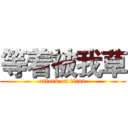 等着被我草 (attack on titan)