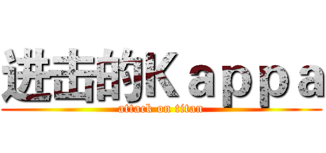 进击的Ｋａｐｐａ (attack on titan)