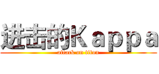 进击的Ｋａｐｐａ (attack on titan)