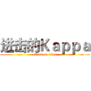 进击的Ｋａｐｐａ (attack on titan)