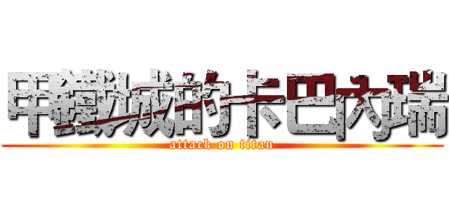 甲鐵城的卡巴內瑞 (attack on titan)